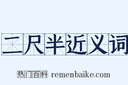 二尺半近义词是什么意思的图片